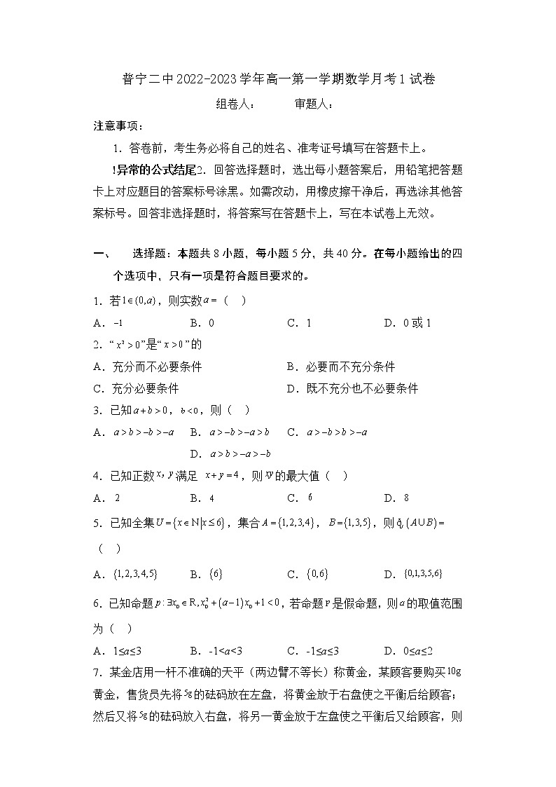广东省普宁市第二中学2022-2023学年高一上学期数学第一次月考试卷（含答案）第1页