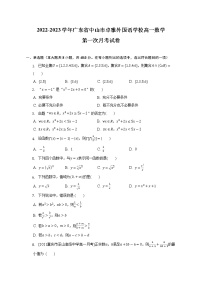 广东省中山市卓雅外国语学校2022-2023学年高一上学期第一次月考数学试卷（含答案）