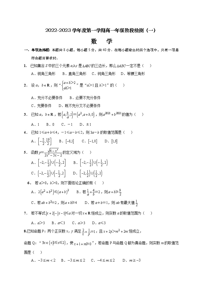 江苏省南通市海安高级中学2022-2023学年高一上学期第一次月考数学试题（含答案）01