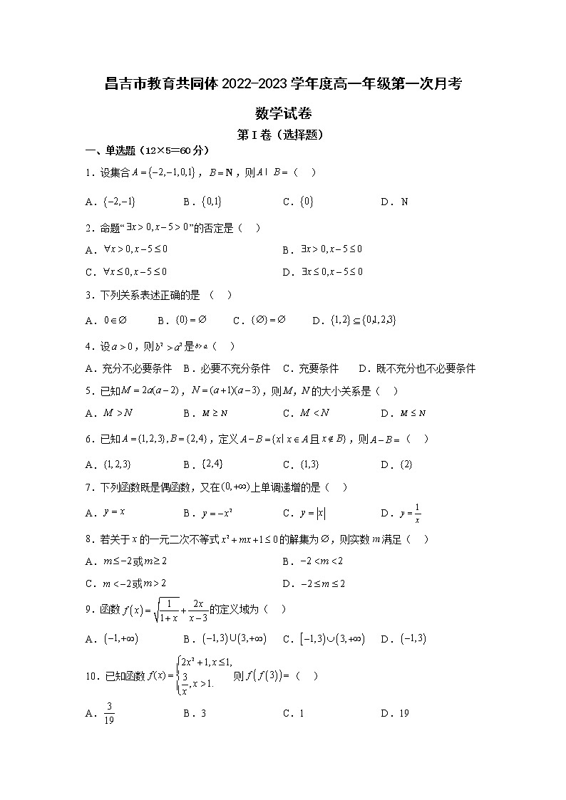 新疆昌吉市教育共同体2022-2023学年高一上学期第一次月考数学试题（含答案）第1页