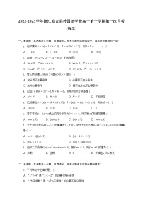 浙江省湖州市安吉县外国语学校2022-2023学年高一上学期第一次月考数学试卷（含答案）
