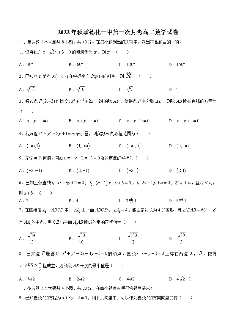 福建省德化第一中学2022-2023学年高二上学期第一次月考数学试题（含答案）第1页
