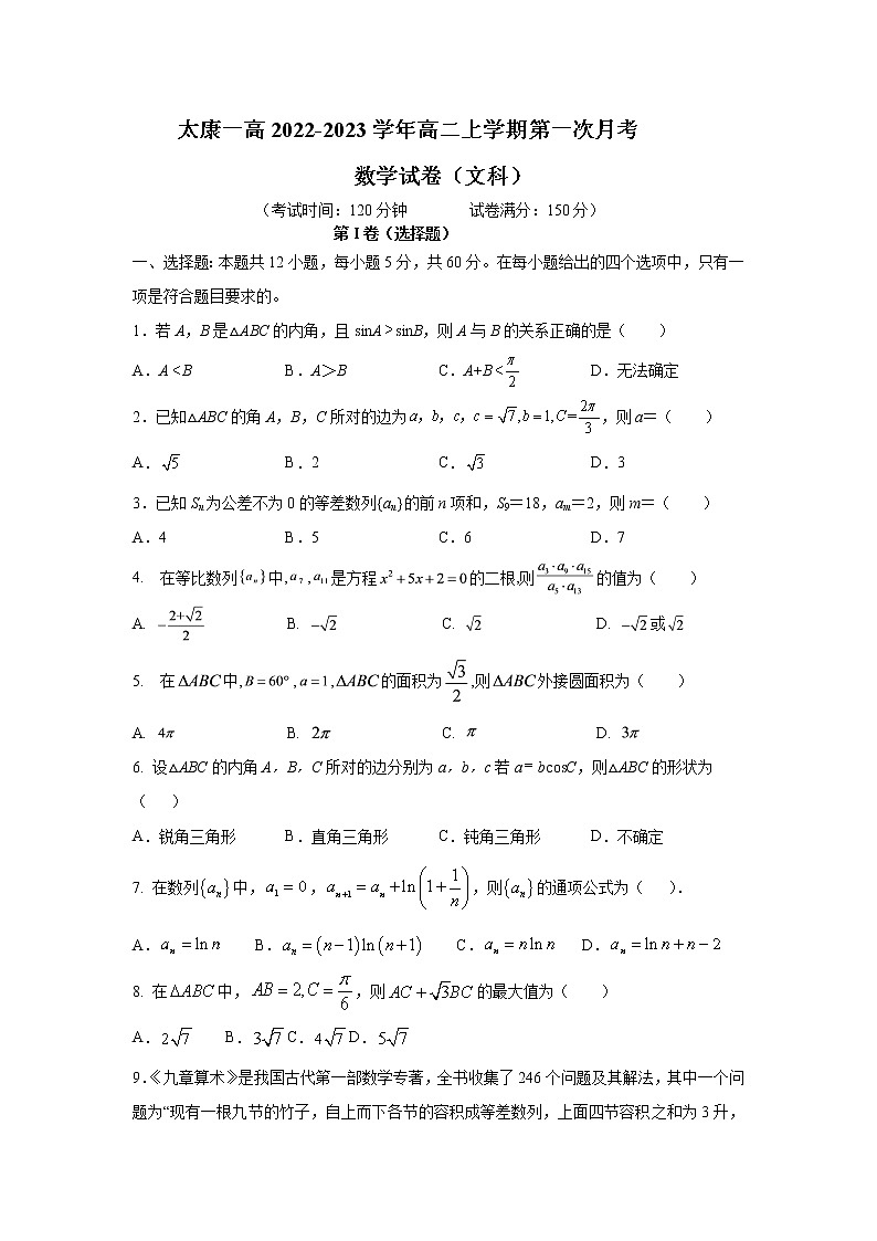 河南省周口市太康县第一高级中学2022-2023学年高二上学期第一次月考数学（文科）试题（含答案）01