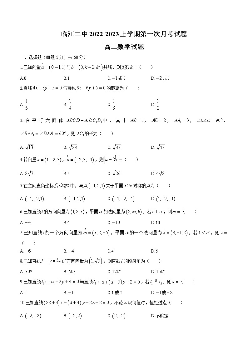 吉林省白山市临江市第二中学2022-2023学年高二上学期第一次月考数学试题（含答案）01