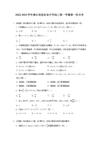 江苏省启东中学2022-2023学年高三上学期第一次月考数学试卷（含答案）