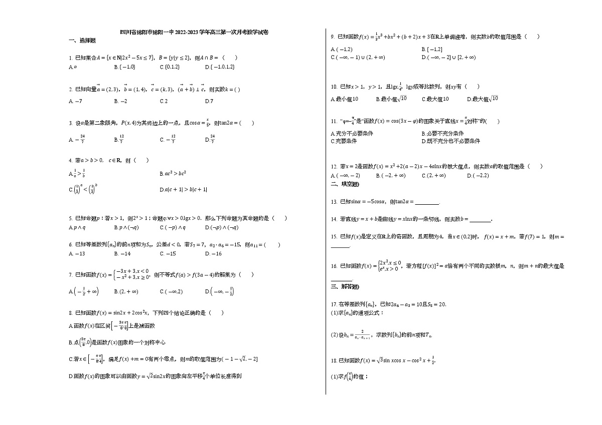 四川省绵阳第一中学2022-2023学年高三上学期第一次月考数学试卷（含答案）第1页