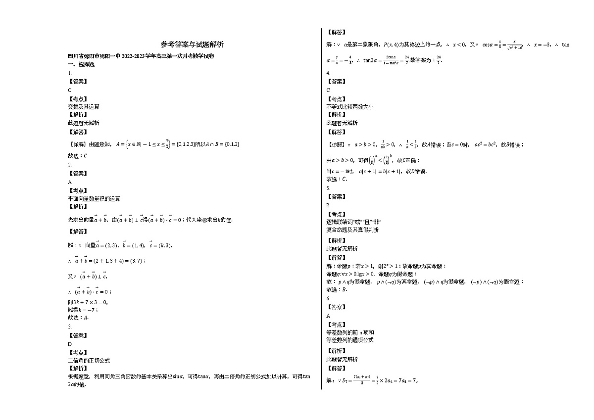 四川省绵阳第一中学2022-2023学年高三上学期第一次月考数学试卷（含答案）第3页