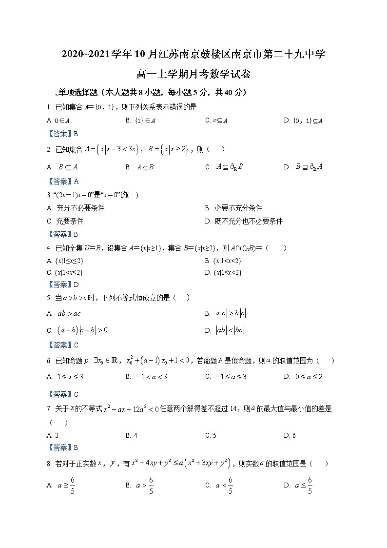 江苏省南京市第二十九中学2020-2021学年高一上学期10月月考数学试题第1页