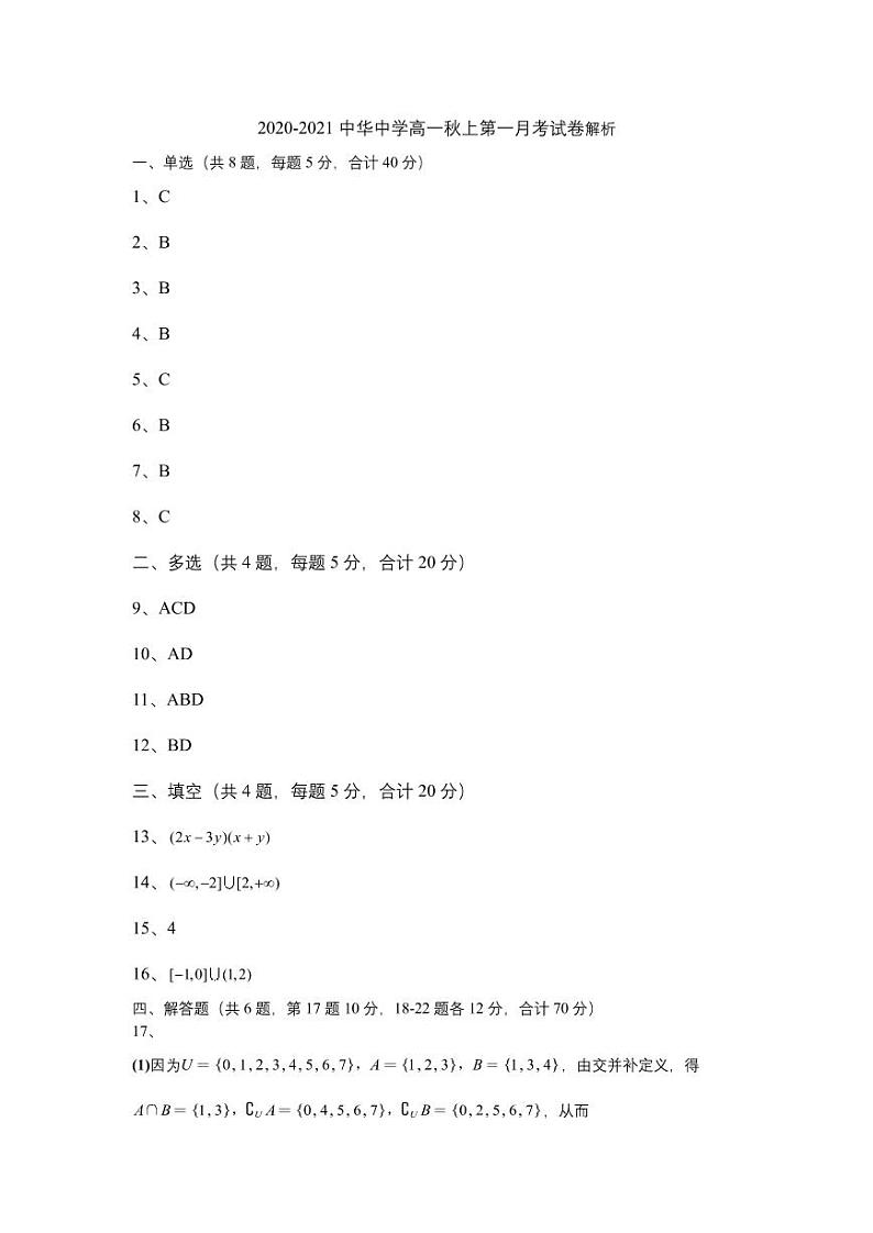 江苏省南京市中华中学2020-2021学年高一上学期10月月考数学参考答案第1页