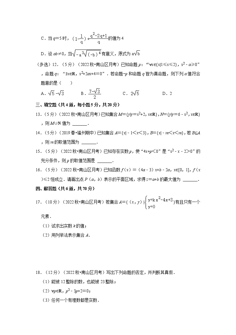 2022-2023学年广东省深圳市南山区高一（上）第一次月考数学试卷03