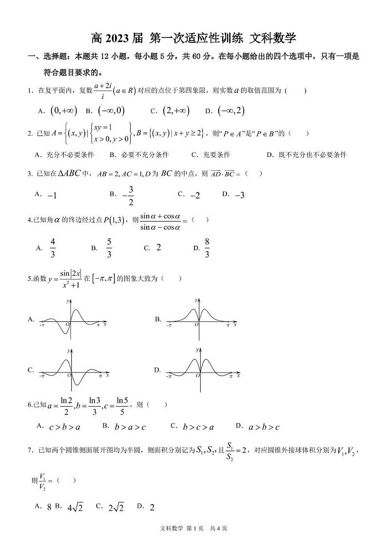 2023西安西北工业大学附中高三上学期第一次适应性训练数学（文）PDF版含答案（可编辑）01