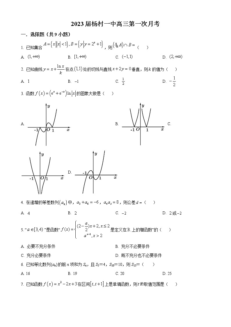 2023天津武清区杨村一中高三上学期第一次月考数学试题含解析01