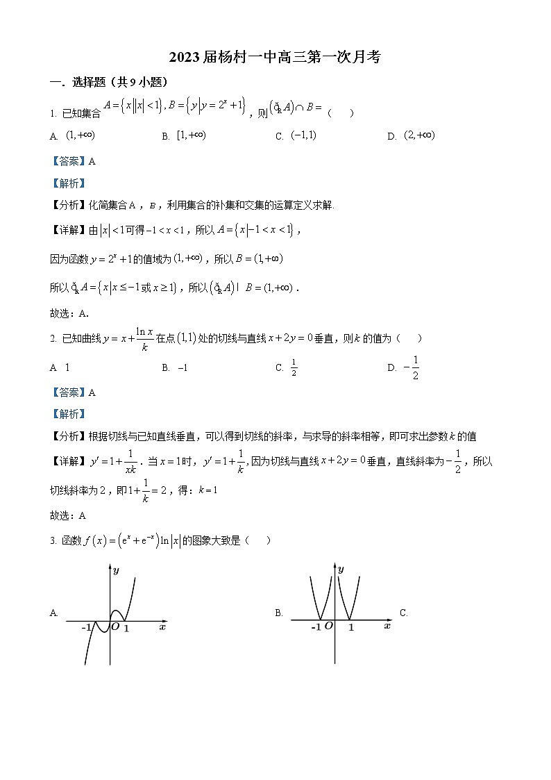 2023天津武清区杨村一中高三上学期第一次月考数学试题含解析01
