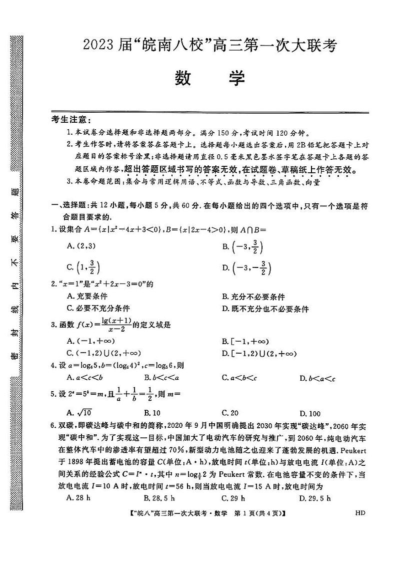 2023安徽省皖南八校高三上学期第一次大联考试题（10月）数学PDF版含解析01