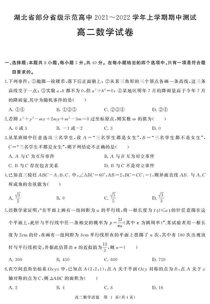 湖北省部分省级示范高中2021-2022学年高二上学期期中测试数学试卷PDF版缺答案第1页