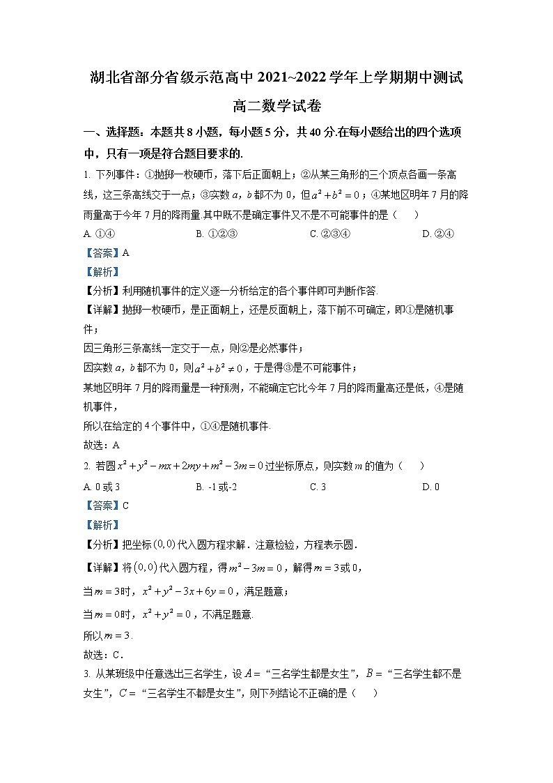 湖北省部分省级示范高中2021-2022学年高二上学期期中数学试题（解析版）第1页