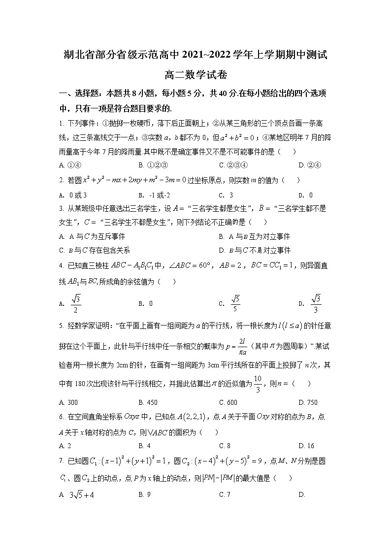 湖北省部分省级示范高中2021-2022学年高二上学期期中数学试题（原卷版）第1页