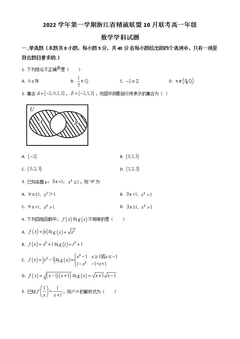 2023浙江省精诚联盟高一上学期10月联考数学试题含答案01