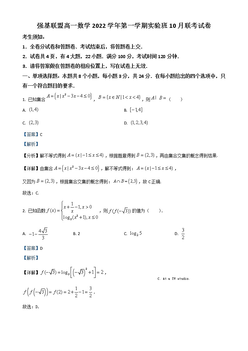 2023浙江省强基联盟高一上学期实验班10月联考数学试题含解析01