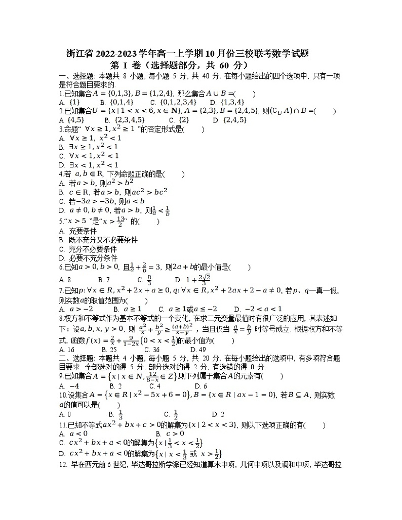 浙江省2022-2023学年高一上学期10月三校联考数学试题第1页