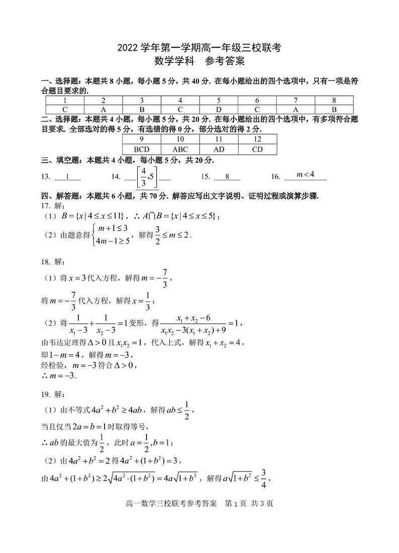 浙江省2022-2023学年高一上学期10月三校联考数学答案第1页