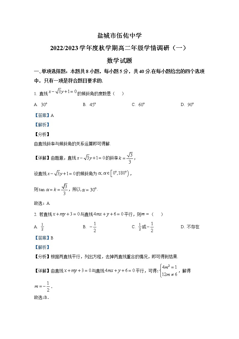 江苏省盐城市伍佑中学2022-2023学年高二数学上学期学情调研（一）试题第1页