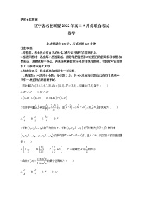 辽宁省名校联盟2022-2023学年高二数学9月联考试卷（Word版附答案）