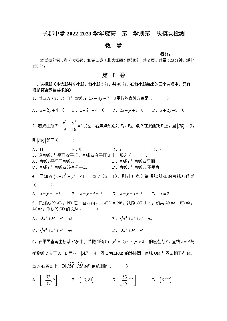 湖南省长沙市长郡中学2022-2023学年高二数学上学期第一次月考试卷（Word版附答案）01