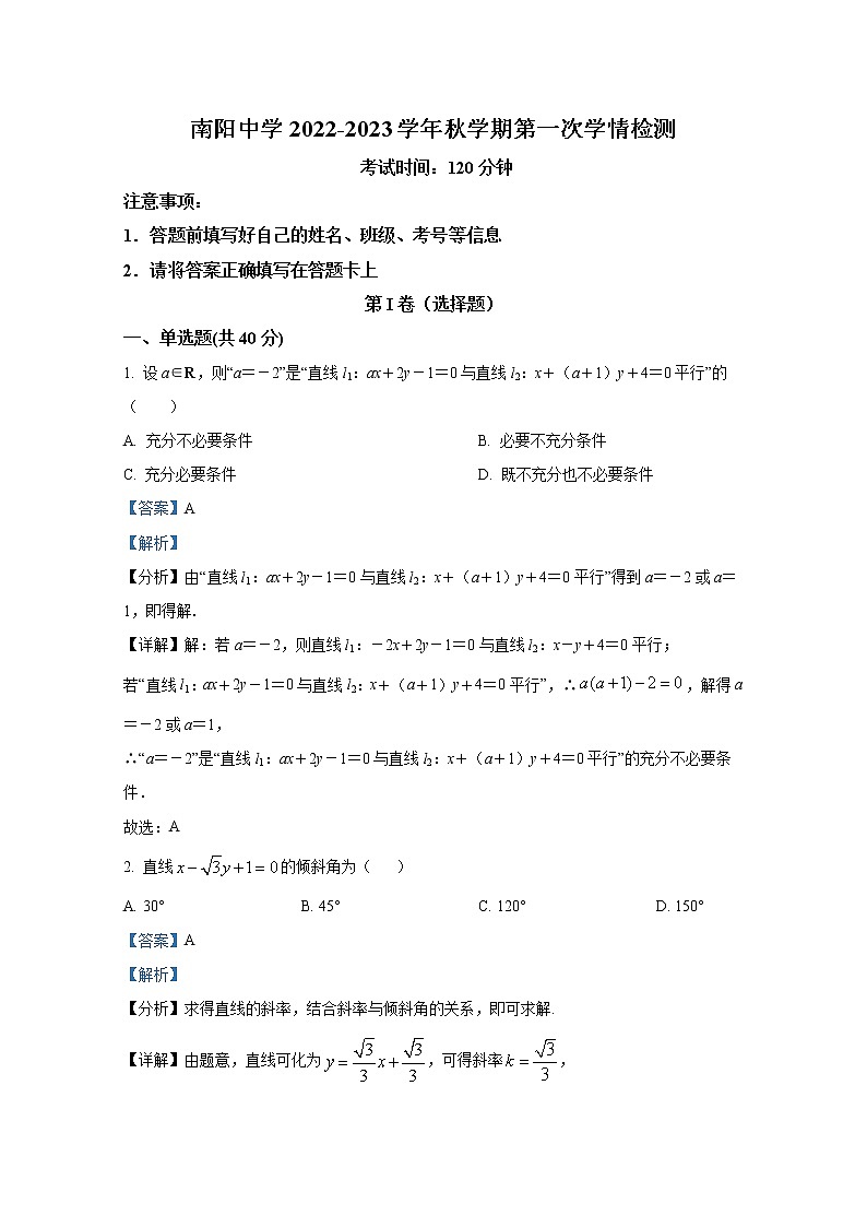江苏省盐城市南阳中学2022-2023学年高二数学上学期第一次学情检测试题（Word版附解析）01