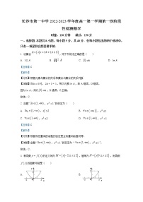 湖南省长沙市第一中学2022-2023学年高一数学上学期第一次阶段性检测试卷（Word版附解析）