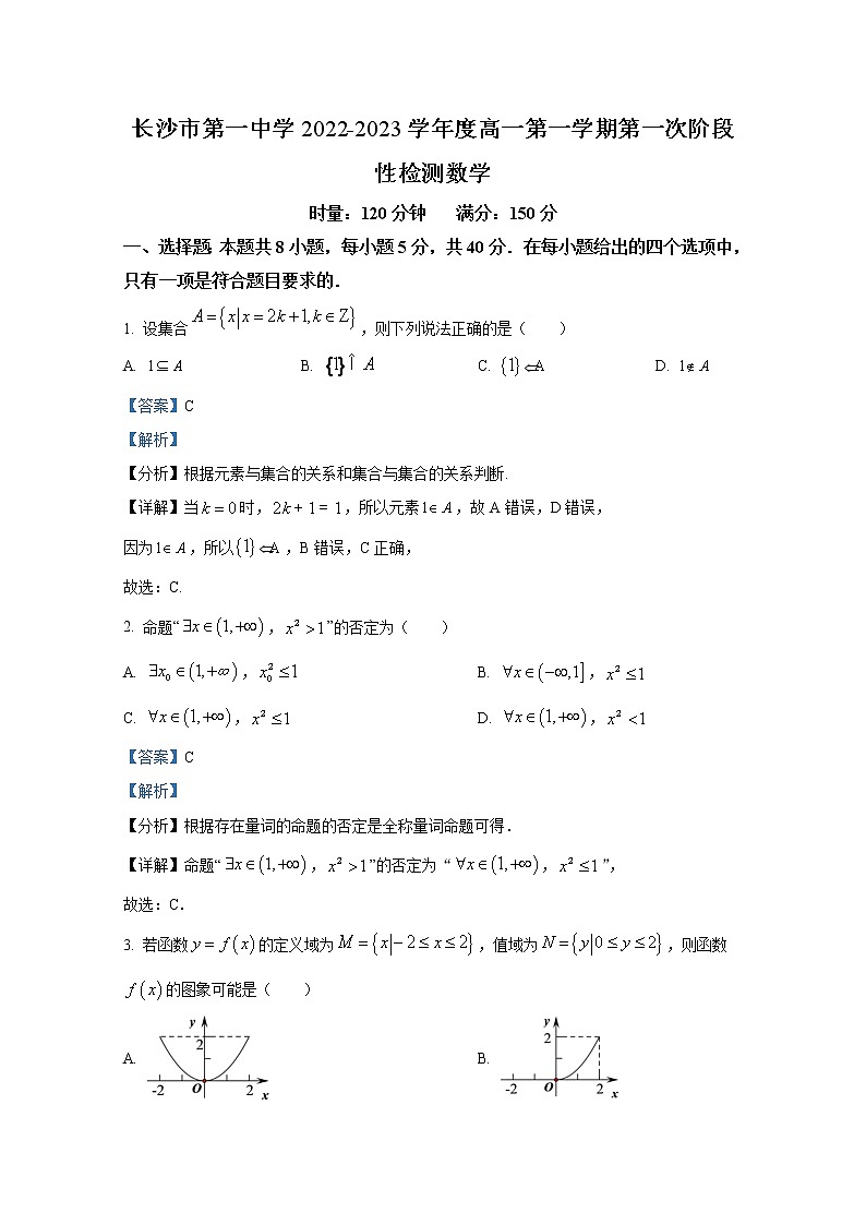 湖南省长沙市第一中学2022-2023学年高一数学上学期第一次阶段性检测试卷第1页
