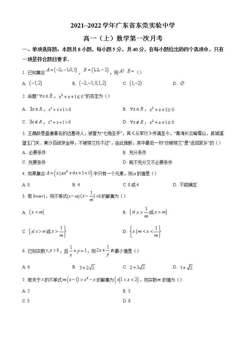 广东省东莞市实验中学2021-2022学年高一数学上学期第一次月考试题第1页