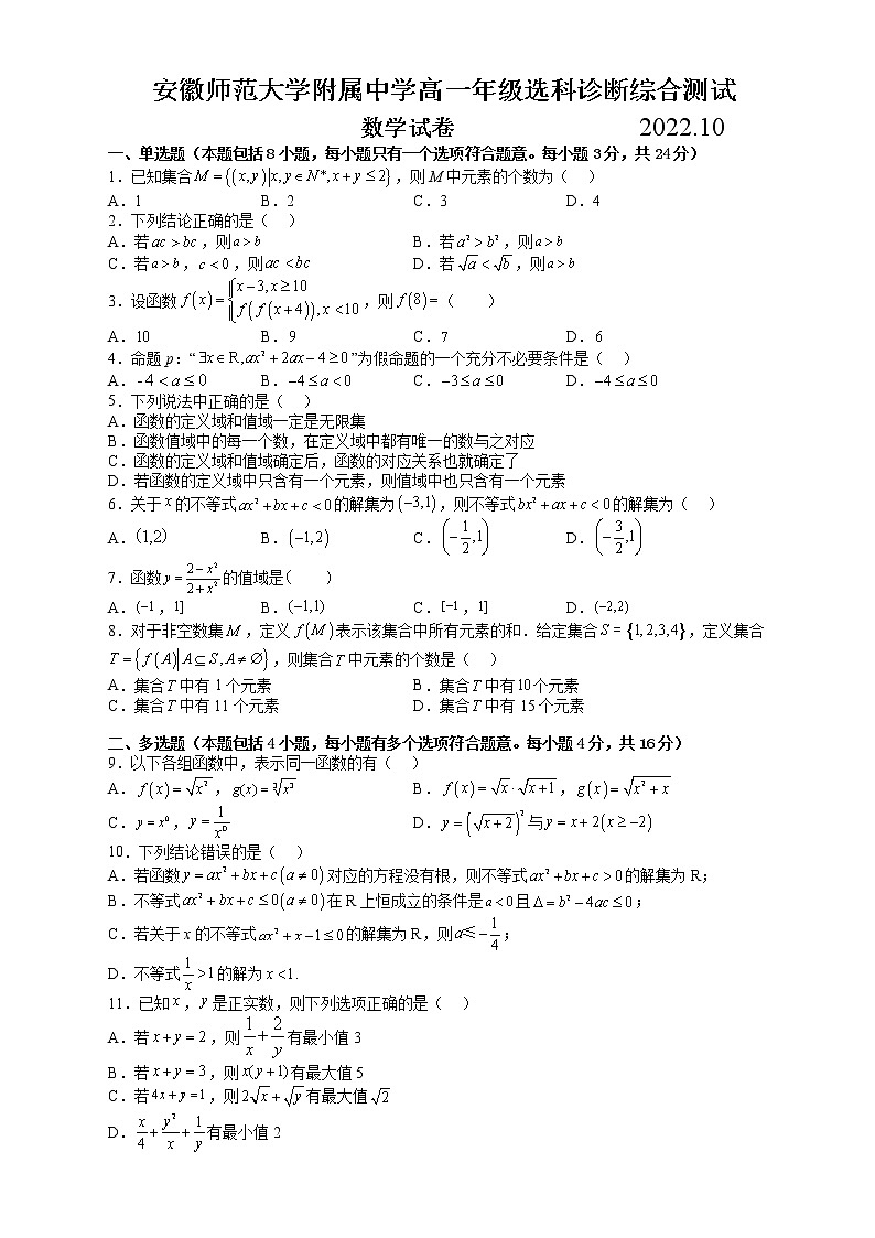 安徽师范大学附属中学2022-2023学年高一数学上学期10月选科诊断测试试题（Word版附答案）01