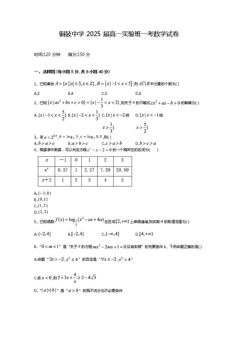 江西省宜春市铜鼓中学2022-2023学年高一数学上学期第一次月考试卷第1页