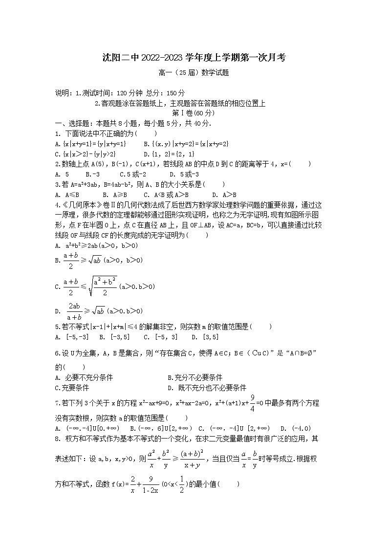 辽宁省沈阳市第二中学2022-2023学年高一数学上学期第一次月考试题第1页
