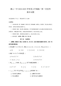 广东省佛山市第一中学2022-2023学年高一数学上学期第一次段考试题（10月）（Word版附答案）