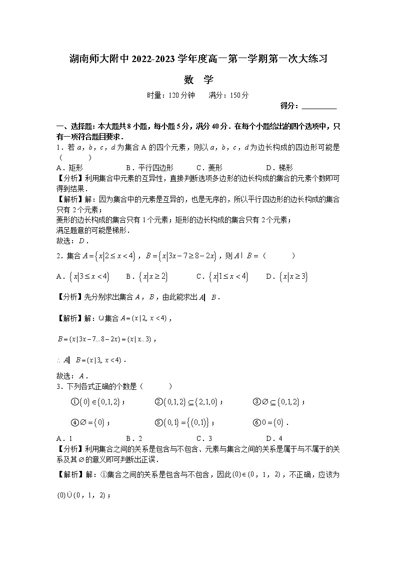 湖南师范大学附属中学2022-2023学年高一数学上学期第一次月考试卷第1页