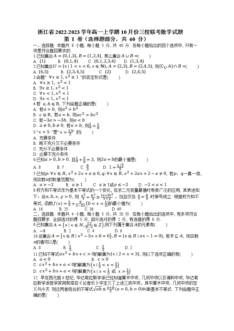浙江省三校2022-2023学年高一数学上学期10月联考试题第1页
