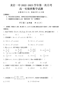 福建省龙岩第一中学2022-2023学年高一数学上学期第一次月考试题（Word版附答案）
