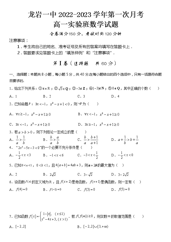 福建省龙岩第一中学2022-2023学年高一数学上学期第一次月考试题（Word版附答案）01