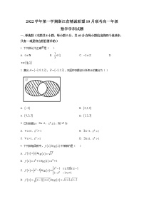 浙江省精诚联盟2022-2023学年高一数学上学期10月联考试题（Word版附答案）