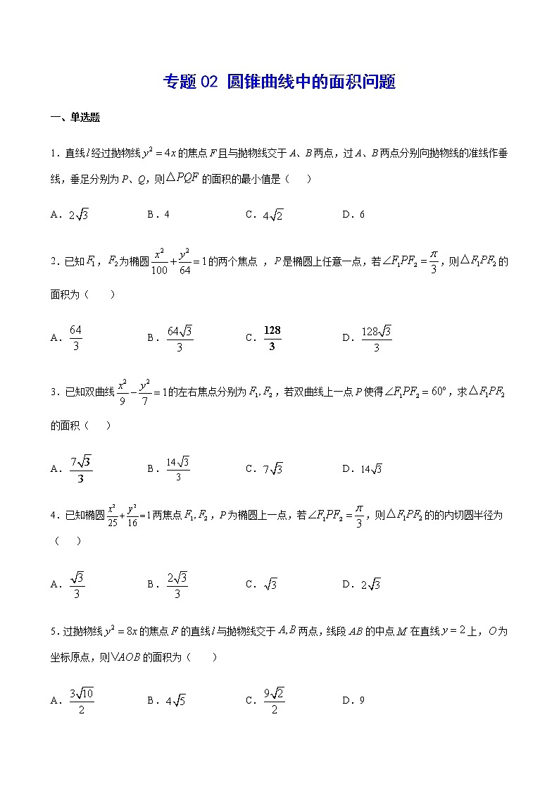 (新高考)高考数学二轮精品复习专题02《圆锥曲线中的面积问题》(原卷版)第1页