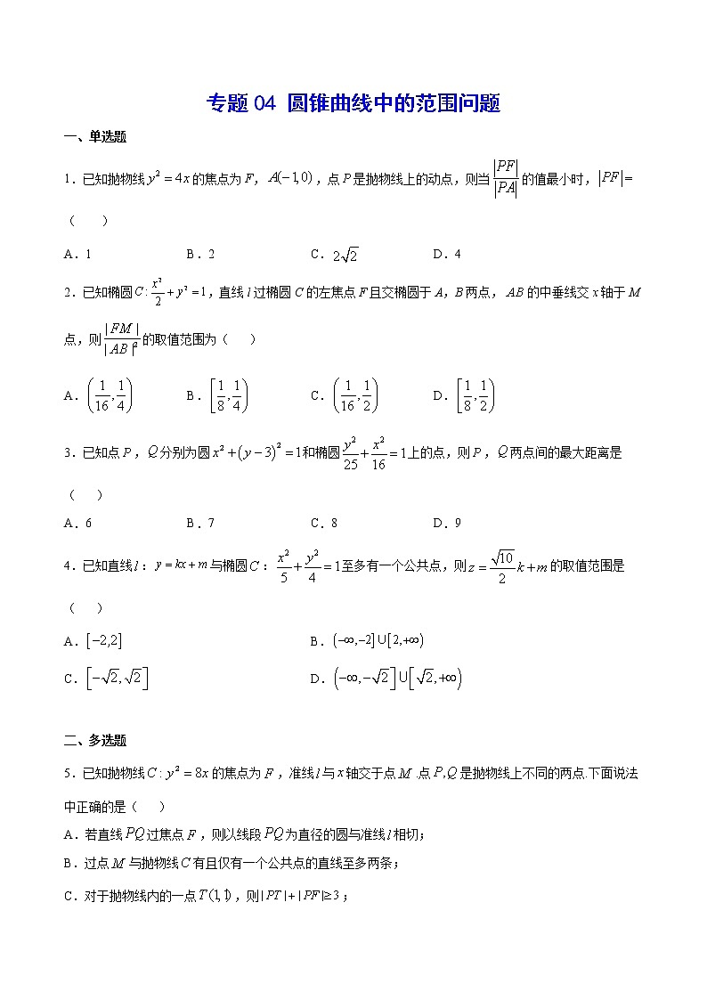(新高考)高考数学二轮精品复习专题04《圆锥曲线中的范围问题》(2份打包，解析版+原卷版)01