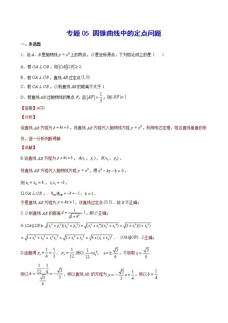 (新高考)高考数学二轮精品复习专题05《圆锥曲线中的定点问题》(2份打包，解析版+原卷版)01