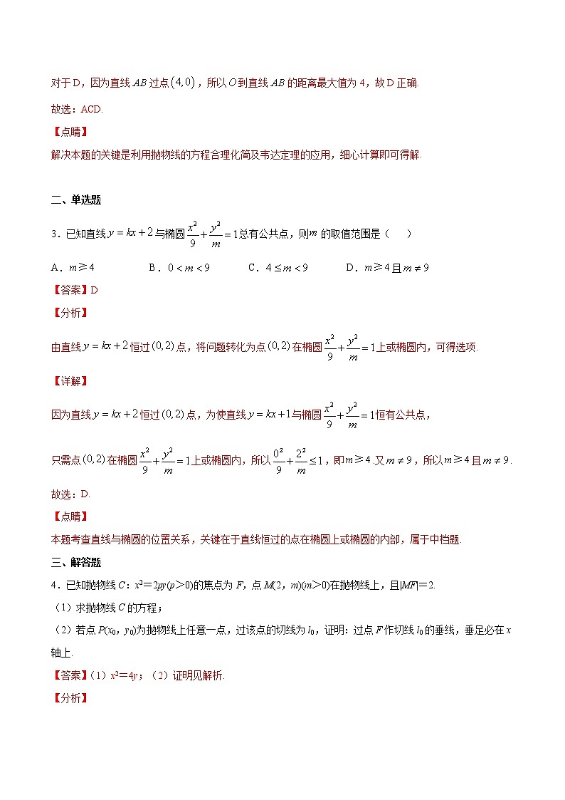 (新高考)高考数学二轮精品复习专题05《圆锥曲线中的定点问题》(2份打包，解析版+原卷版)03