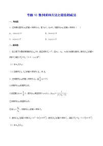 (新高考)高考数学二轮精品复习专题10《数列求和方法之错位相减法》(2份打包，解析版+原卷版)