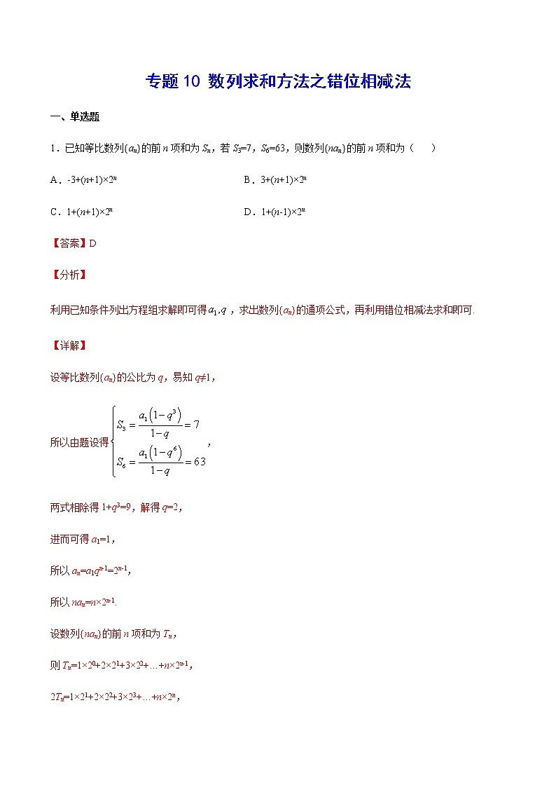 (新高考)高考数学二轮精品复习专题10《数列求和方法之错位相减法》(解析版)第1页