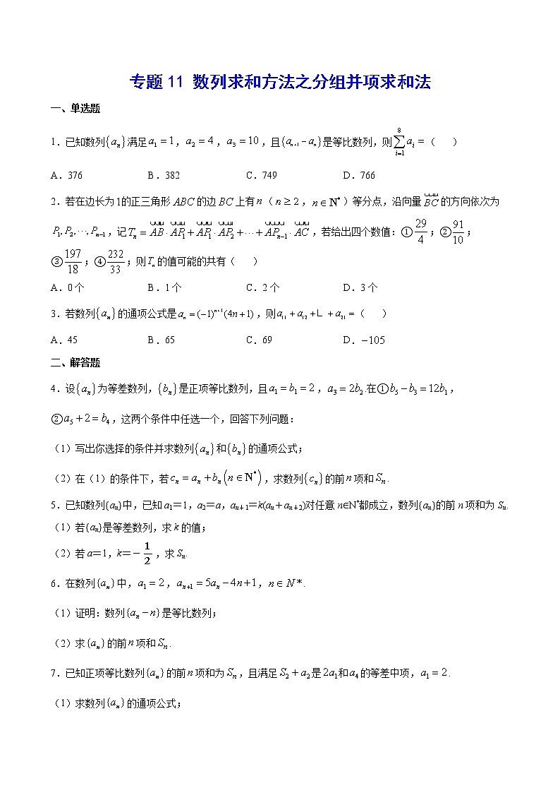 (新高考)高考数学二轮精品复习专题11《数列求和方法之分组并项求和法》(原卷版)第1页