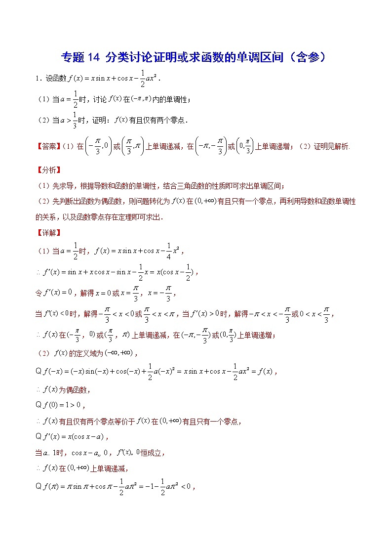 (新高考)高考数学二轮精品复习专题14《分类讨论证明或求函数的单调区间（含参）》(解析版)第1页