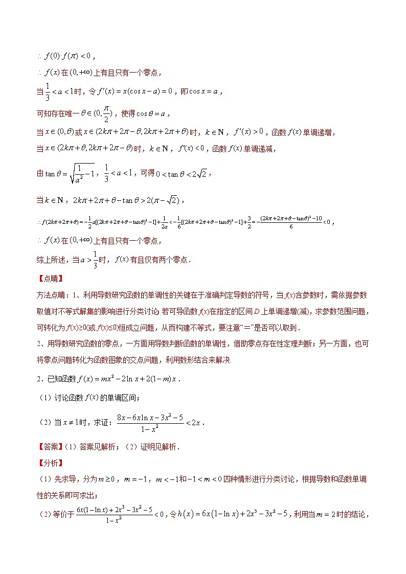 (新高考)高考数学二轮精品复习专题14《分类讨论证明或求函数的单调区间（含参）》(解析版)第2页